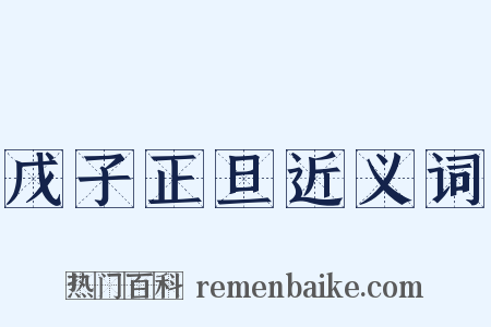 戊子正旦近义词是什么意思的图片